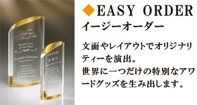 イージーオーダー　文面やレイアウトでオリジナリティーを演出。世界に一つだけの特別なアワードグッズを生み出します。