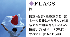 旗　校旗・会旗・優勝旗など、旗本体の製作はもちろん、付属品や布記事製品をいろいろ掲載しています。バラリボンやペナント類もこちらから。