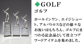 ゴルフ　ホールインワン、エイジシュート、アルバトロスなどの様々なお祝いはもちろん、ゴルフにまつわる記念品として役立つアワードアイテムを集めました。