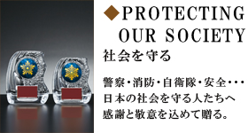 社会を守る　警察・消防・自衛隊・安全・・・日本の社会を守る人たちへ感謝と敬意を込めて贈る。