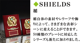 楯　楯自体の素材やレリーフや飾りによって、さまざまな表彰シーンに変えることができます。５０種類のプレートに対応したシリーズも新たに加わりました。