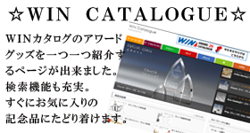WIN CATALOGUE ＷＩＮカタログのアワードグッズを一つ一つ紹介するページが出来ました。検索機能も充実。すぐにお気に入りの記念品にたどり着けます。