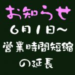 営業時間のお知らせ